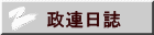 政連日誌