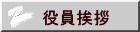 役員挨拶