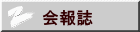 会報誌